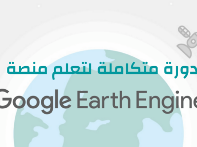 تعلم أساسيات ومبادئ Google Earth Engine Platform