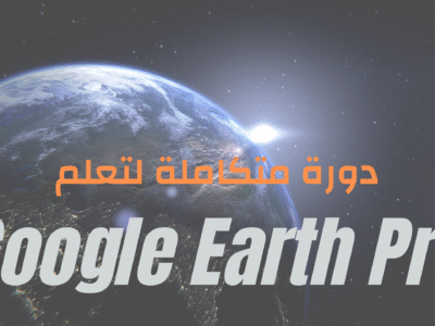 تعلم برنامج Google Earth Pro للمبتدئين